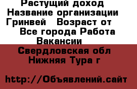 Растущий доход › Название организации ­ Гринвей › Возраст от ­ 18 - Все города Работа » Вакансии   . Свердловская обл.,Нижняя Тура г.